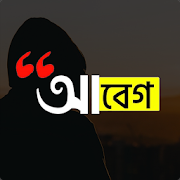 আবেগ : Abeg - ছবিতে বাংলা লিখুন, Bangla on Photos Мод APK