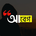 আবেগ : Abeg - ছবিতে বাংলা লিখুন, Bangla on Photos Mod