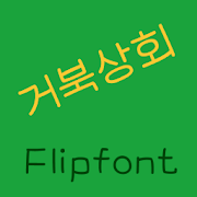YDTurtlemart™ Korean Flipfont Mod