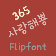 365loveppyong™ Korea Flipfont Mod