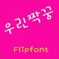 GFMate™ Korean Flipfont Mod