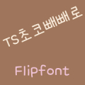 TSchocopokie™ Korean Flipfont Mod