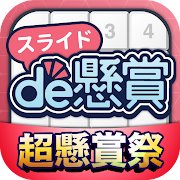 スライドパズルアプリ-スライドde懸賞 Мод APK