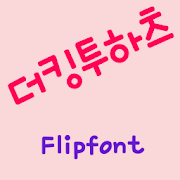 mbcKing2hearts Korean FlipFont Mod
