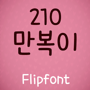 210Manboki™ Korean Flipfont Mod