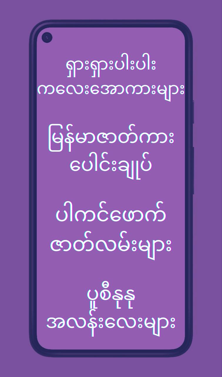 အောကားအစုံ screenshots