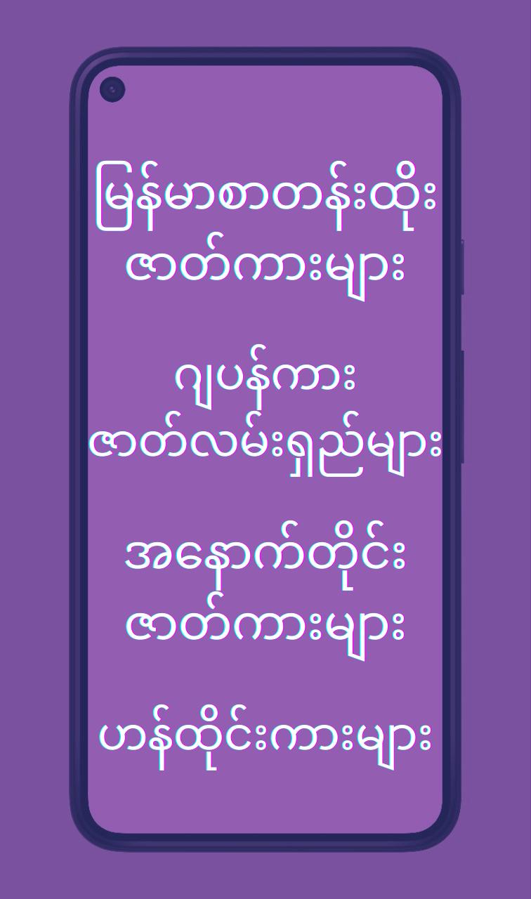 အောကားအစုံ screenshots